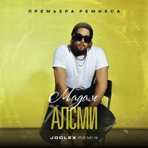 АлСми - Мадам (Jodlex Radio Remix) 2024