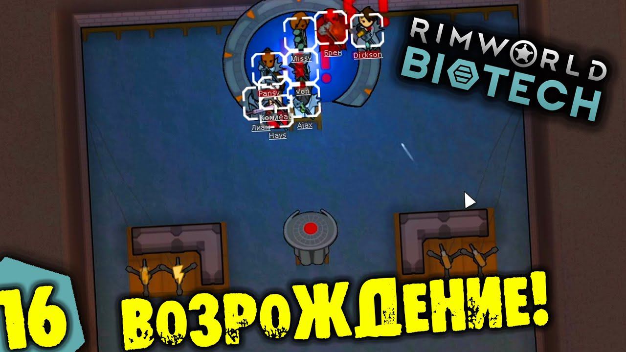 #16 ВОЗРОЖДЕНИЕ Прохождение Rimworld BIOTECH НА РУССКОМ