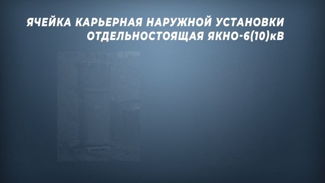Ячейка карьерная отдельностоящая ЯКНО 6кВ производства ШЭЛА
