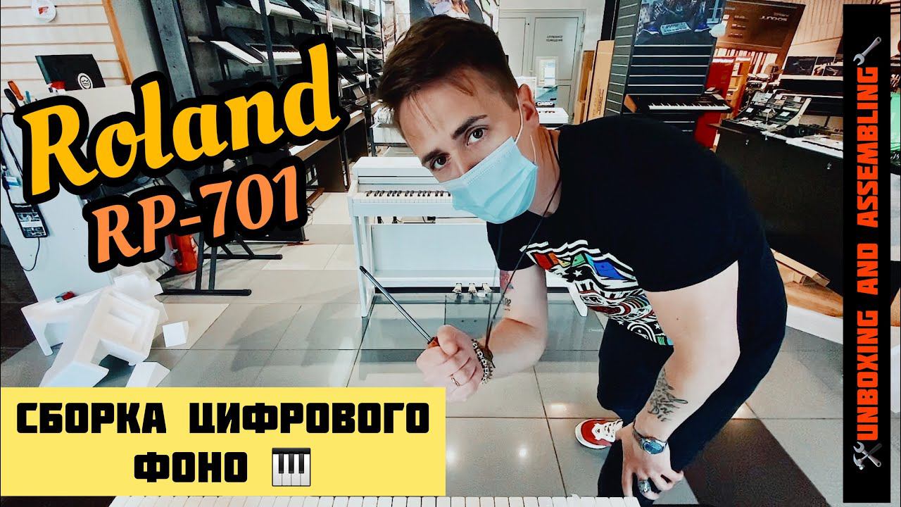 ROLAND RP-701 | Быстрая Распаковка и сборка | Unboxing and Assembling смотреть онлайн
