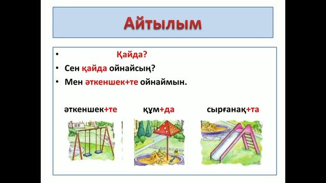 Казахский язык 2 класс "Менің аулам" смотреть онлайн