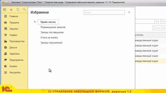 "Избранное", "история" и другие полезные кнопки в 1С:УНФ смотреть онлайн