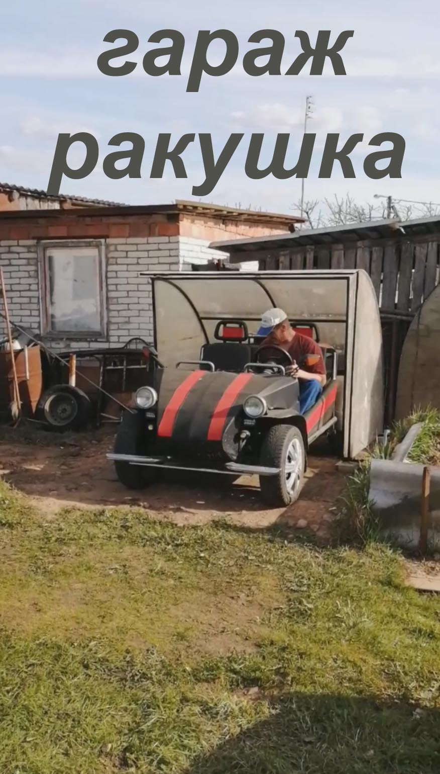 Гараж - ракушка самоделка смотреть онлайн