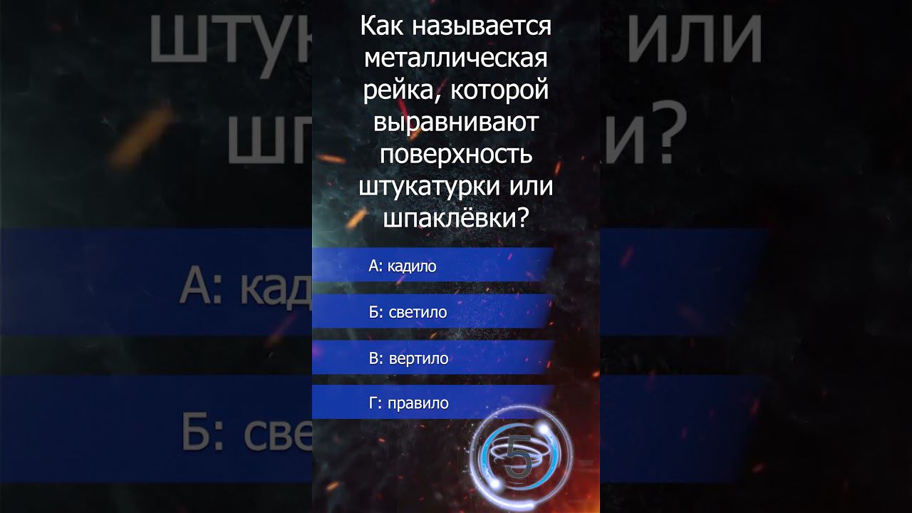 Викторина. Металлическая рейка для выравнивания стен. смотреть онлайн