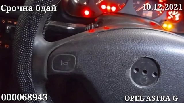 Срочна будай бародаро(10.12.2021)OPEL ASTRA G.