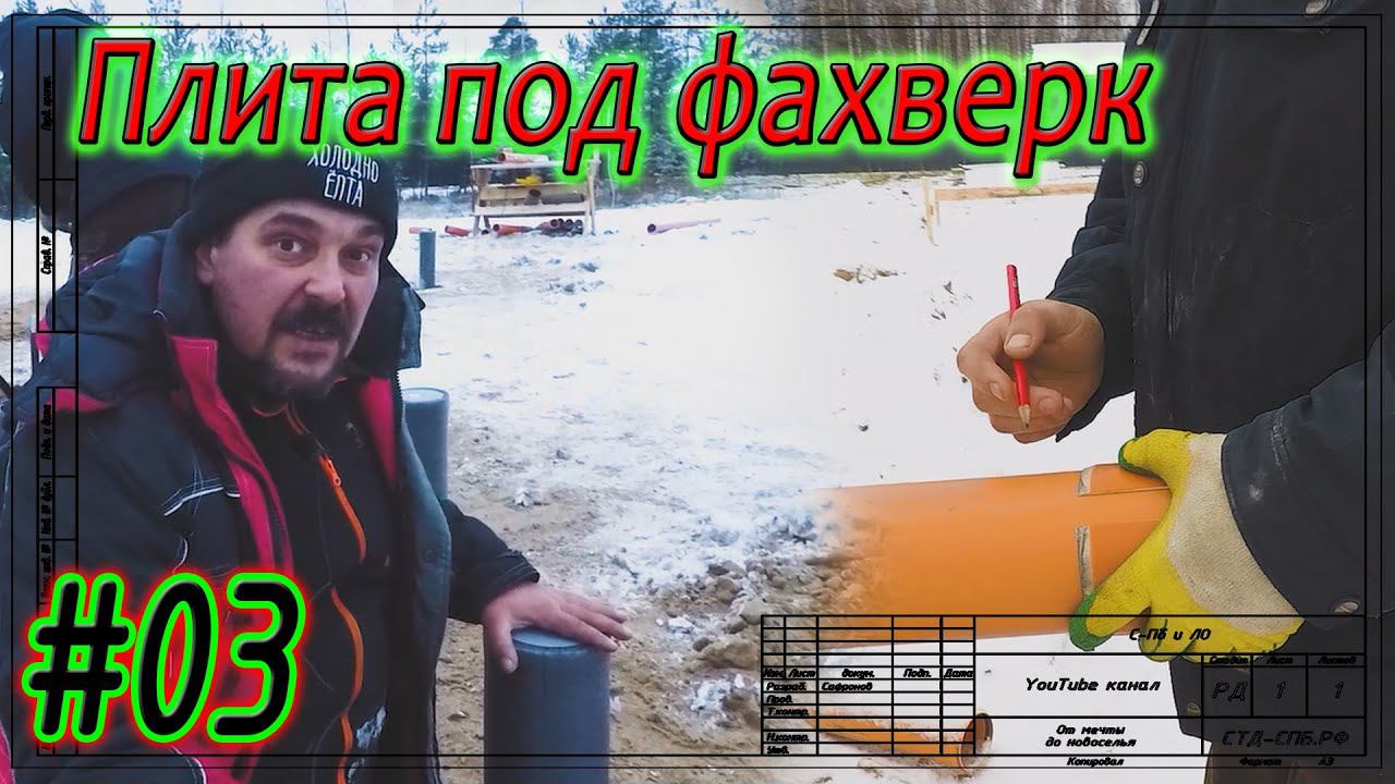 #03 Плитный фундамент в Дунае. Секреты монтажа канализации. Начало устройства шатра. смотреть онлайн