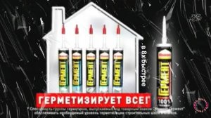 Момент — «Герметизирует всё!» в 8х быстрее | PRO Рекламу