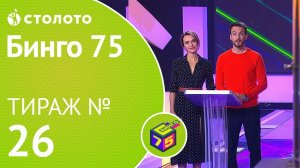 Столото представляет | Бинго75 тираж №26 от 17.11.18