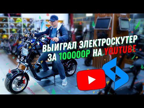 Выиграл Электроскутер CITYCOCO за 100000 от SKYBOARD Розыгрыш citycoco среди подписчиков 9 мая 2021 смотреть онлайн
