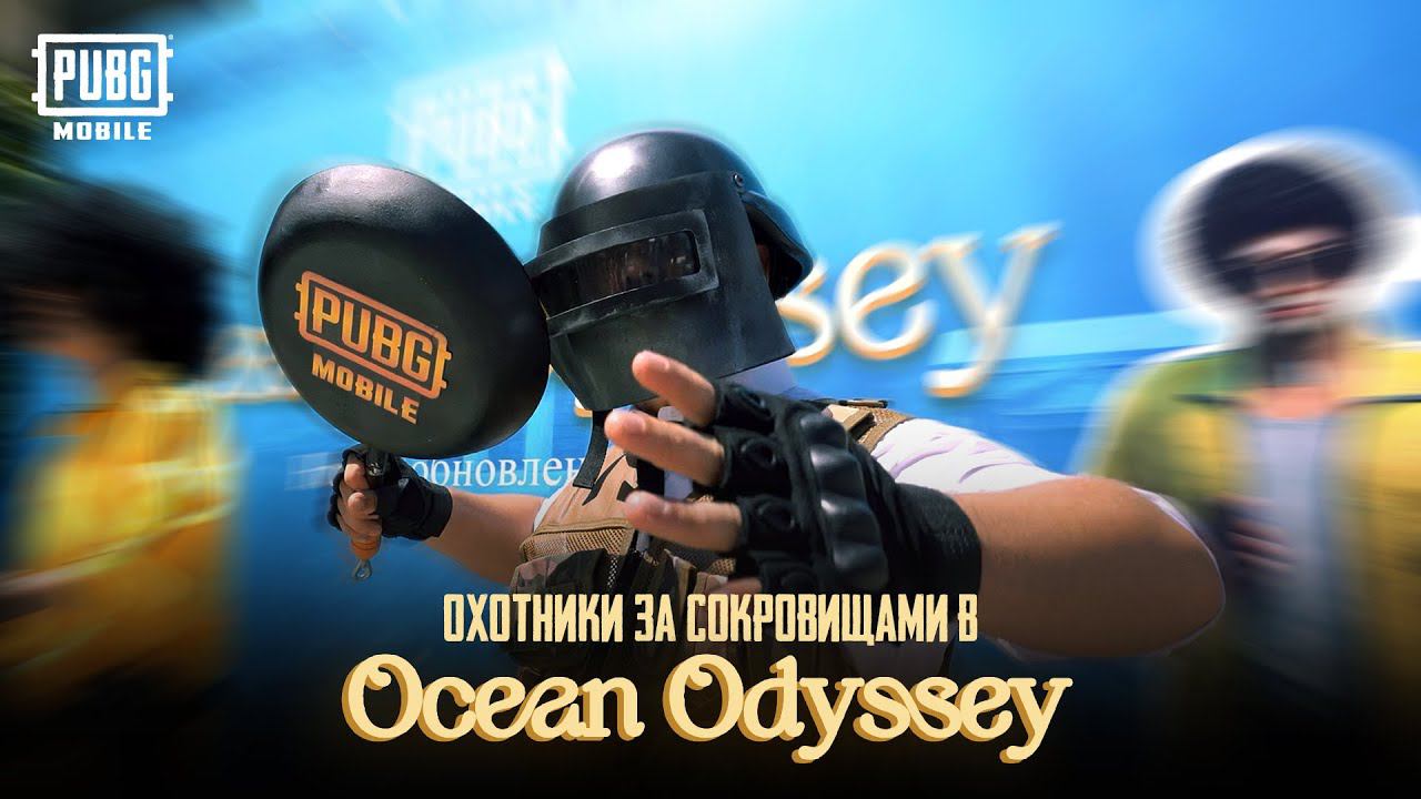PUBG MOBILE | Ивент Ocean Odyssey в Ташкенте: Итоги и Впечатления! смотреть онлайн