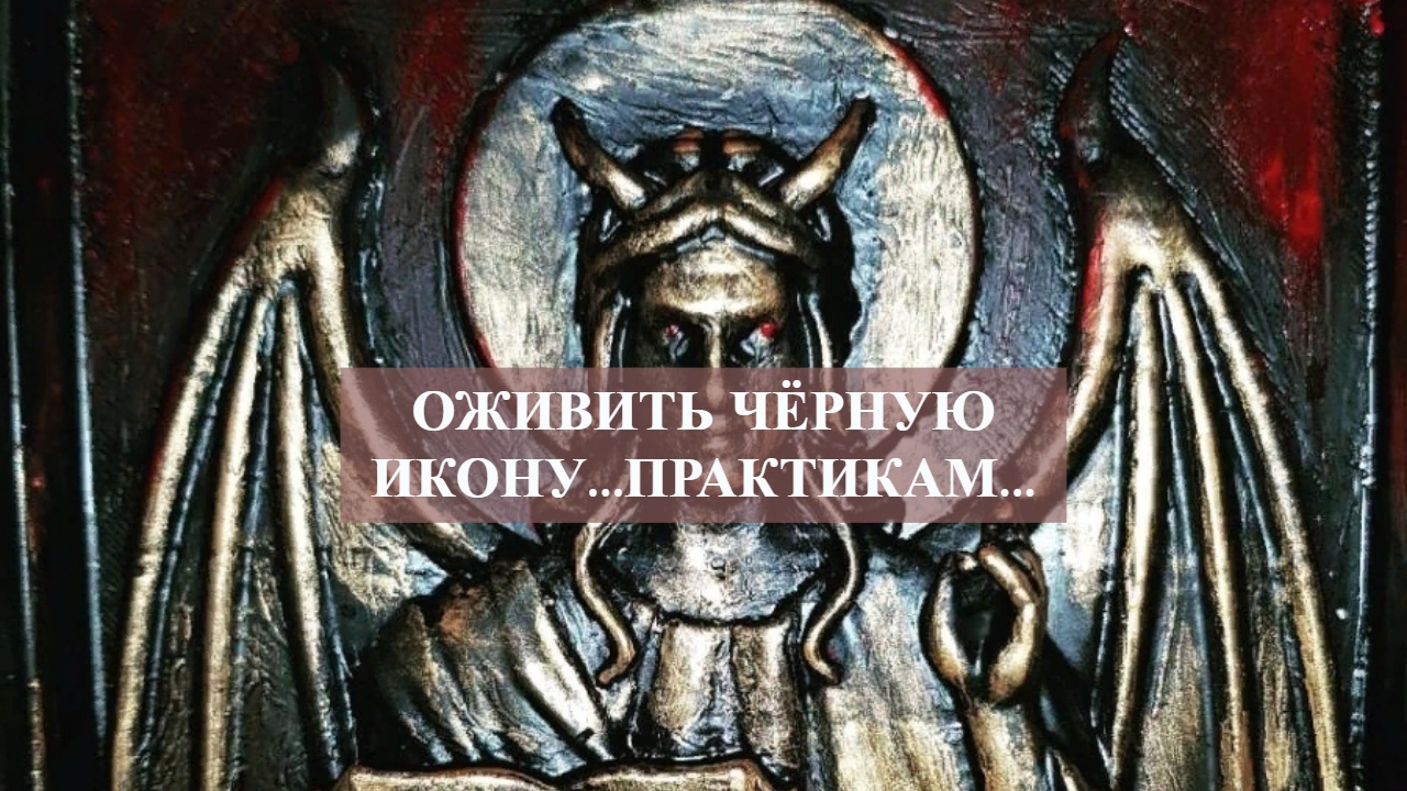 ОЖИВИТЬ ЧЁРНУЮ ИКОНУ...ПРАКТИКАМ....mp4 смотреть онлайн