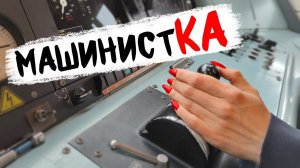 Женская работа: машинист электрички. Сняли девушку за контроллером поезда. Как это?