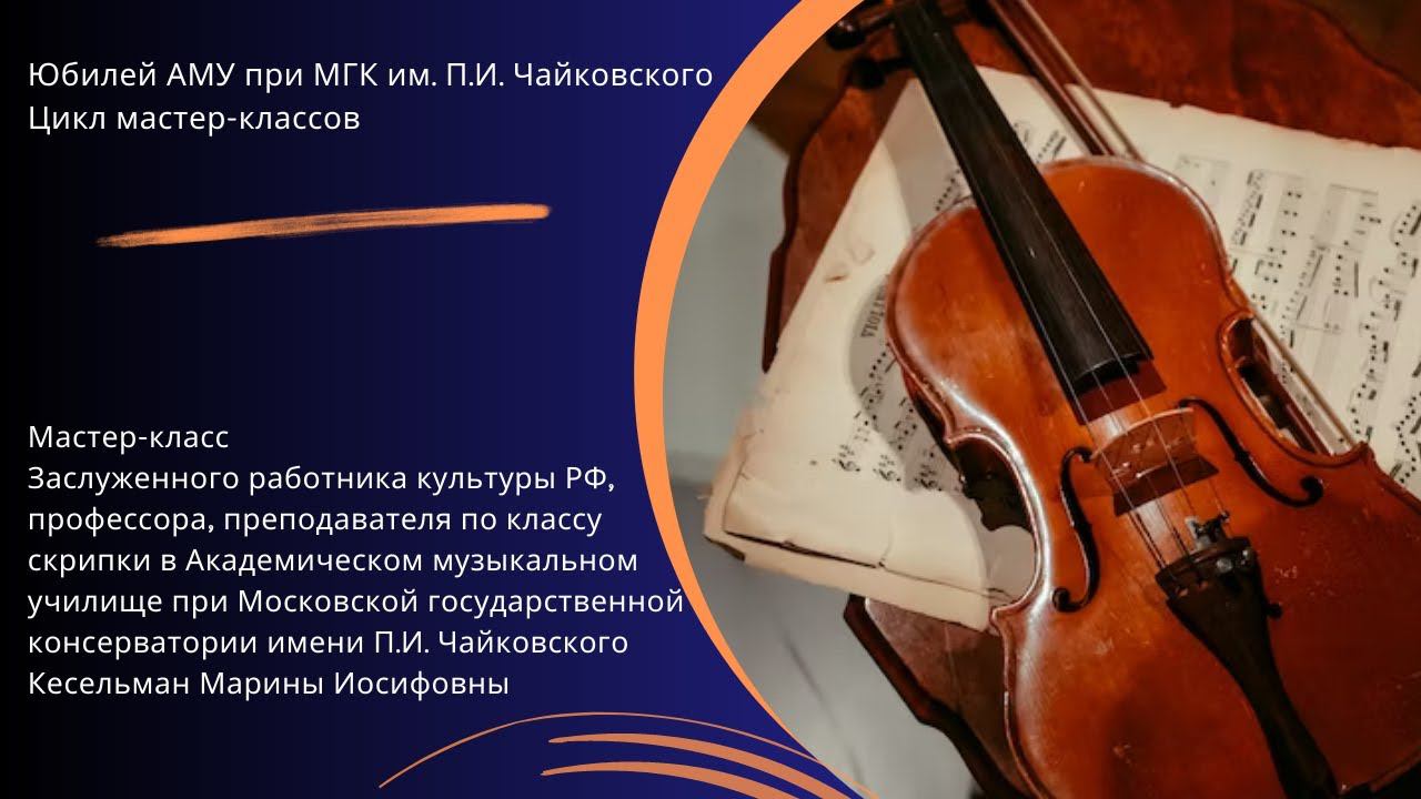 Мастер-класс Кесельман Марины Иосифовны (скрипка) смотреть онлайн