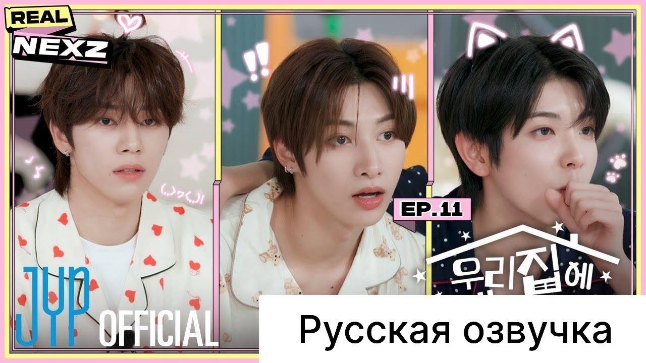 РУССКАЯ ОЗВУЧКА - REAL NEXZ EP.11 - ПИЖАМНАЯ ВЕЧЕРИНКА#2 смотреть онлайн