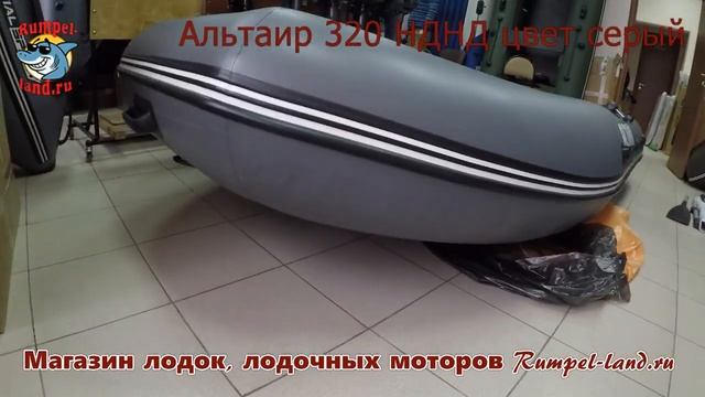 Лодка Альтаир HD 320 НДНД смотреть онлайн