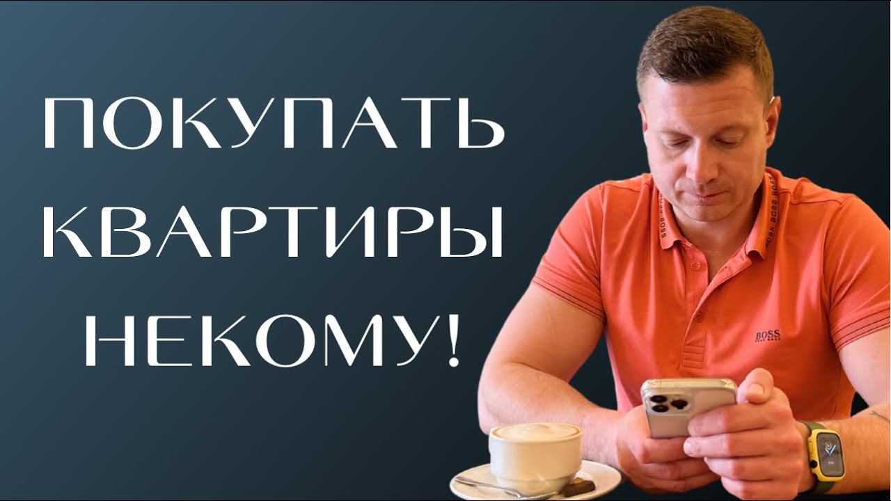 Со слов риэлтеров рынок почти МЁРТВ! Давайте разбираться, куда это нас приведёт! смотреть онлайн