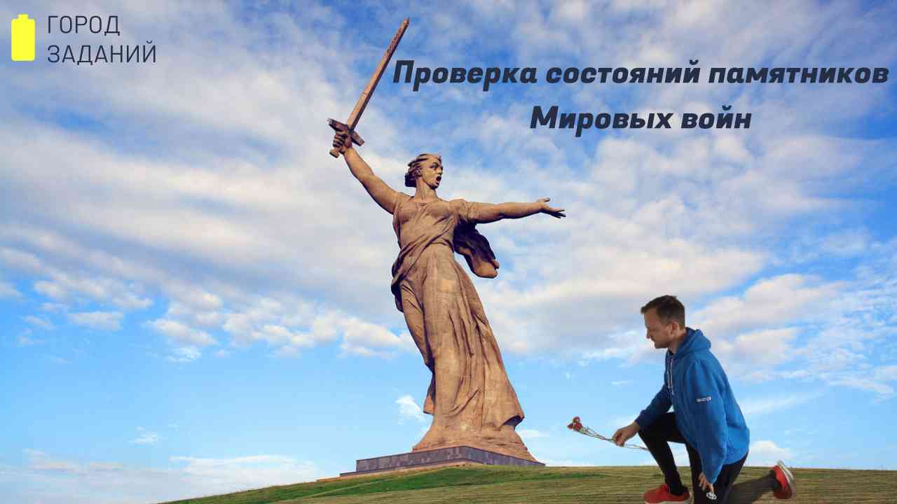 Город заданий. Проверка состояний мемориальных памятников Мировых войн