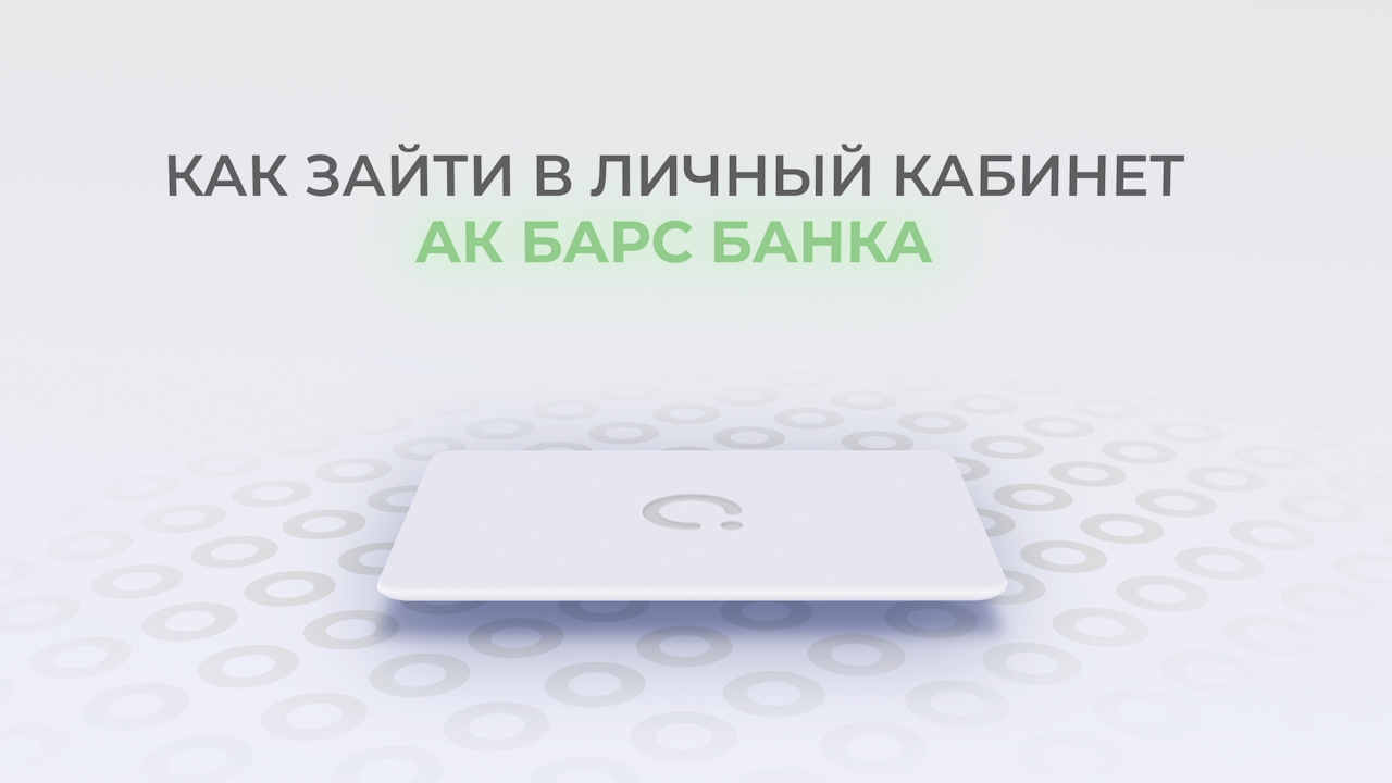 Ак Барс Банк: Как войти в личный кабинет? | Как восстановить пароль? смотреть онлайн