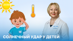 Солнечный удар у детей