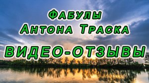 Видео-отзывы о фабулах Антона Траска от слушателей. ч.1.