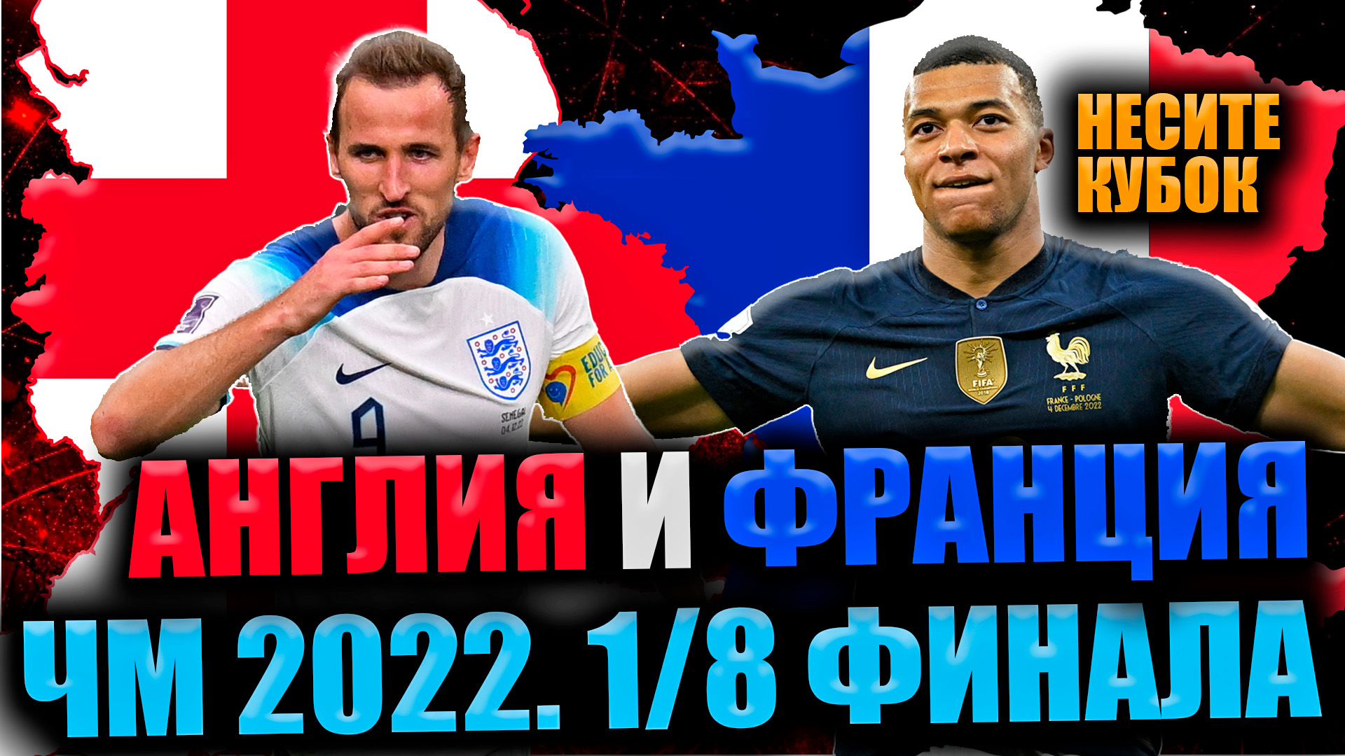 ФРАНЦИЯ - ПОЛЬША / АНГЛИЯ - СЕНЕГАЛ • 15-й день ЧМ 2022 • 1/8 финала ЧМ смотреть онлайн