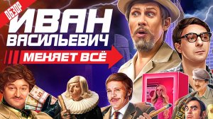 ИВАН ВАСИЛЬЕВИЧ МЕНЯЕТ ВСЕ (Новогодний мюзикл-пародия от ТНТ) | ОБЗОР