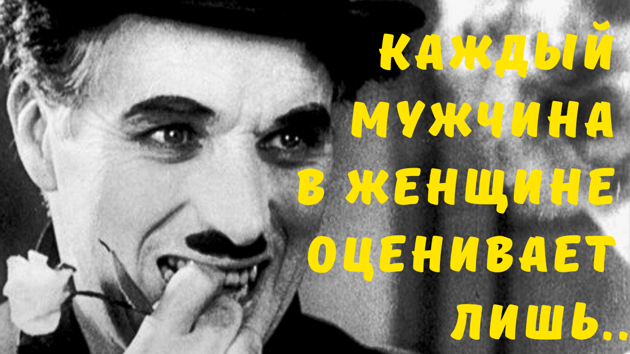 Чарльз ( Чарли) Чаплин - самые искренние цитаты. смотреть онлайн