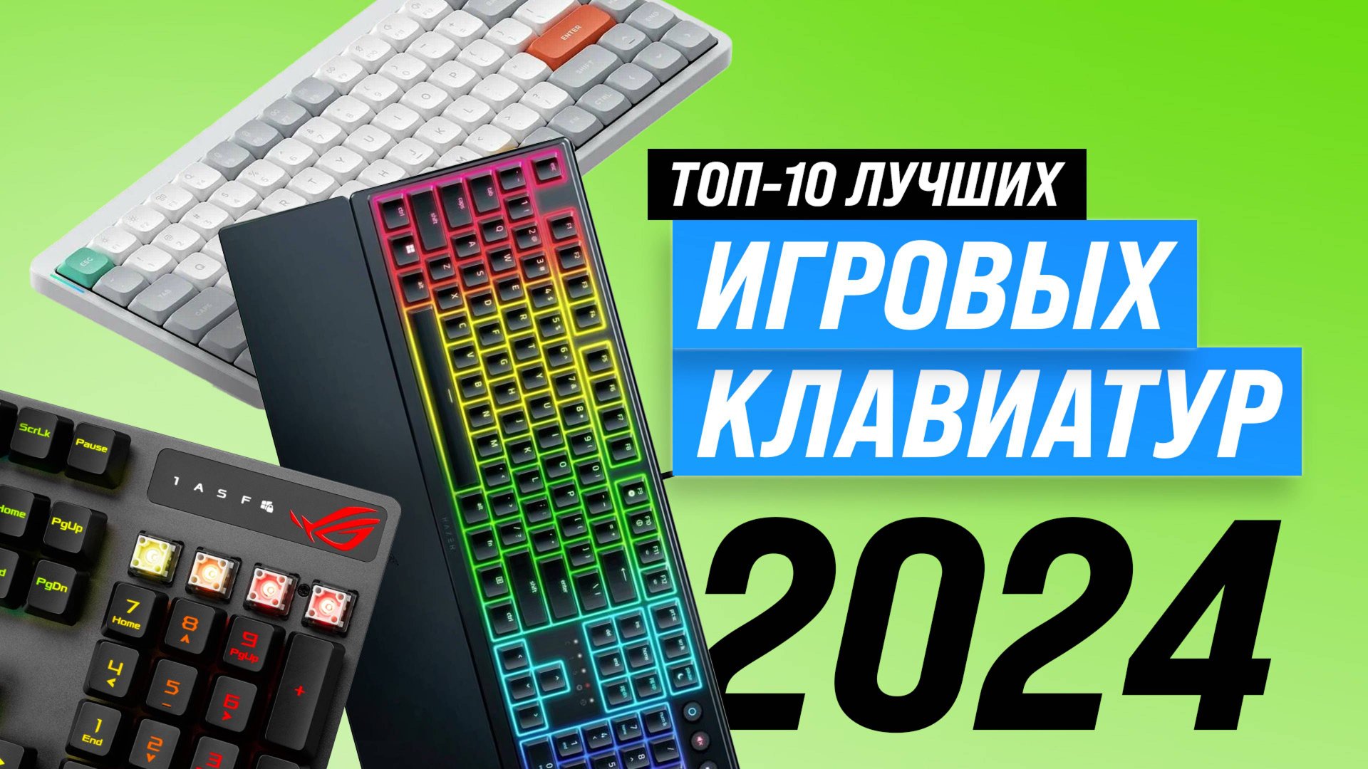 ТОП–10 лучших игровых клавиатур 2023 года | Рейтинг лучших клавиатур для игр | Какую купить? смотреть онлайн