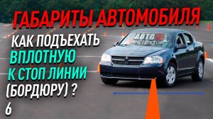 Габариты автомобиля. Как вплотную подъехать к стоп линии или бордюру. Как понять?