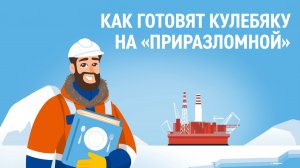 Как готовят кулебяку с палтусом на «Приразломной»