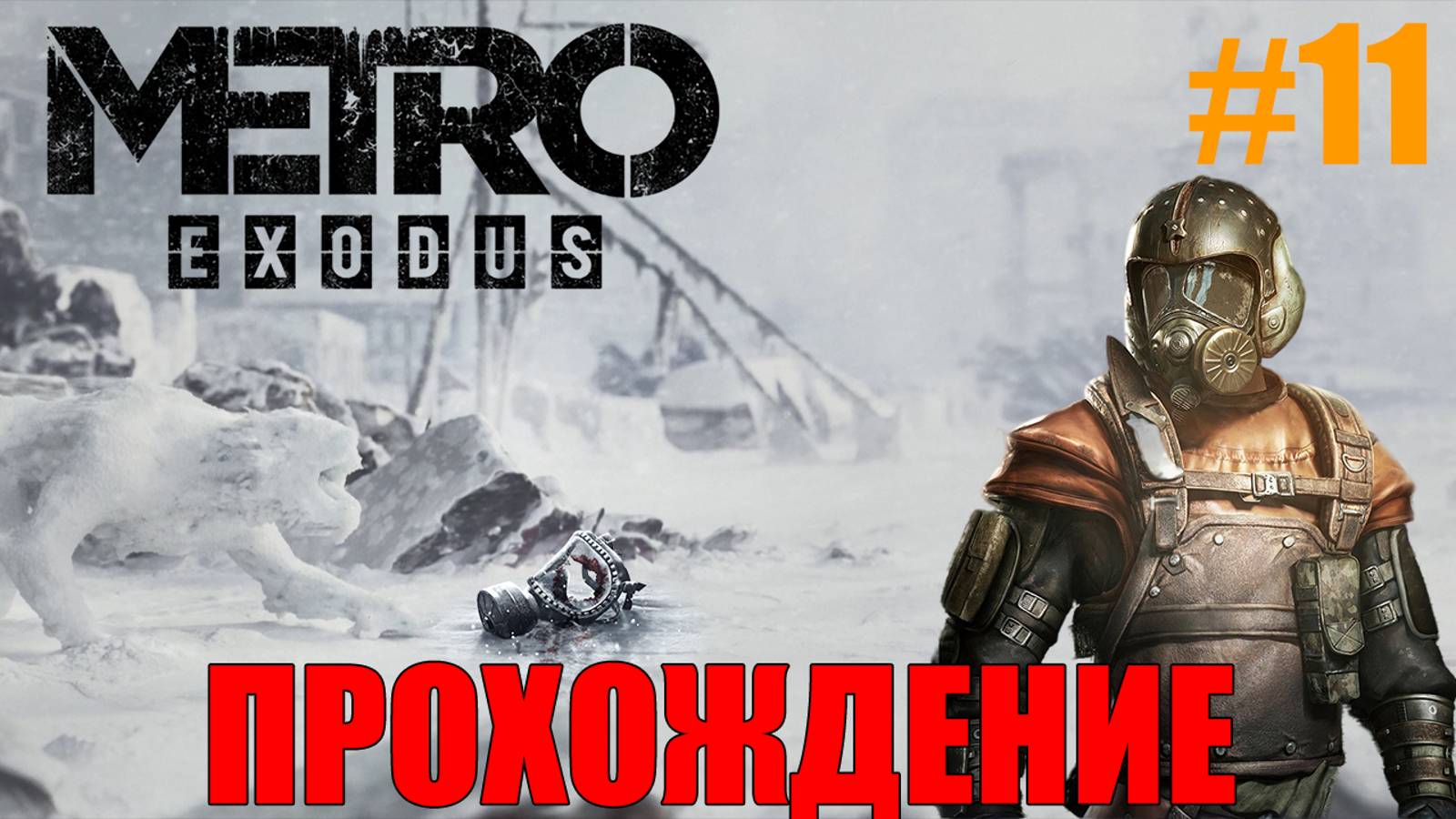 Metro Exodus Прохождение Метро Исход #11 смотреть онлайн