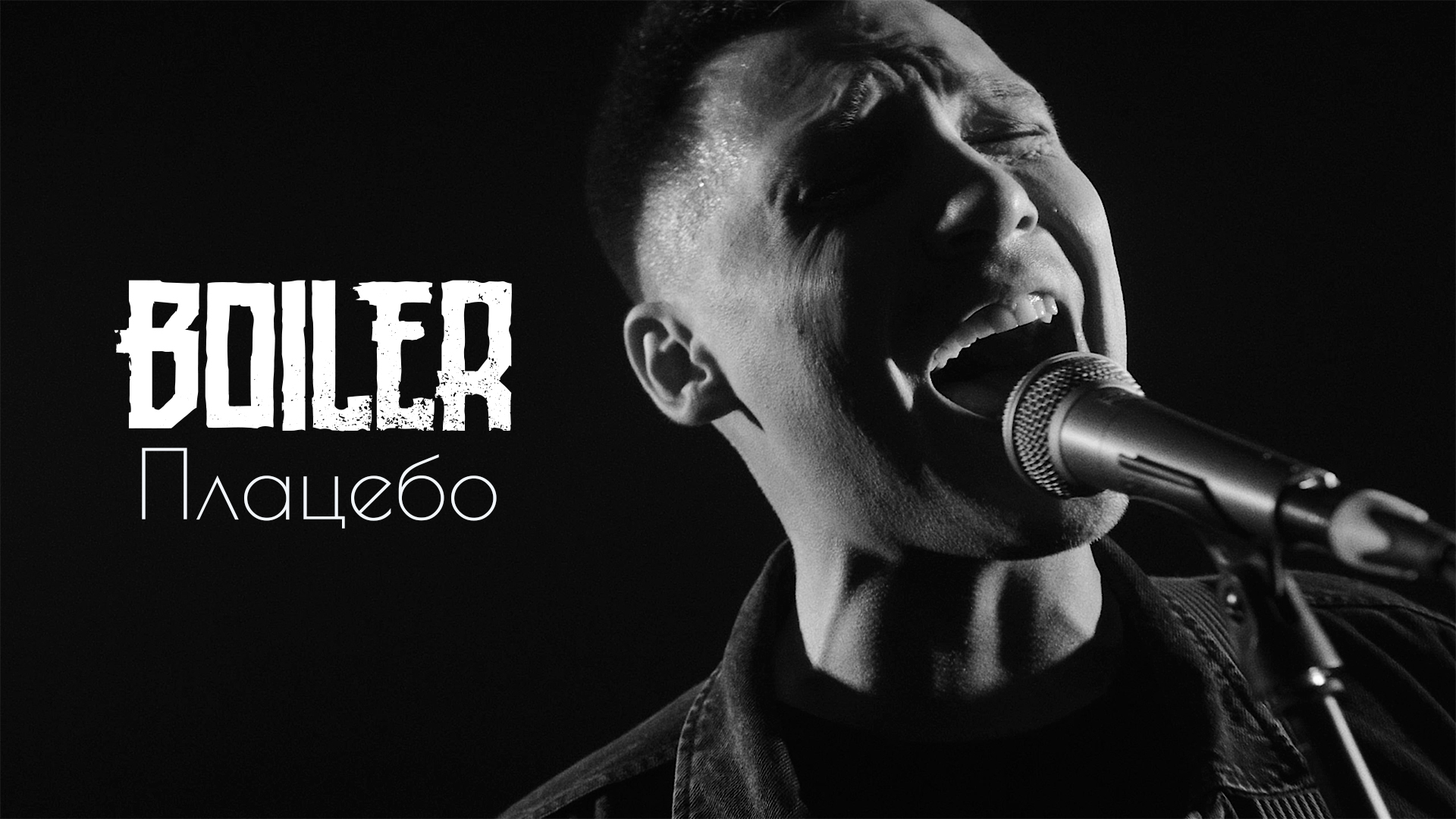 BOILER - Плацебо (official Video)