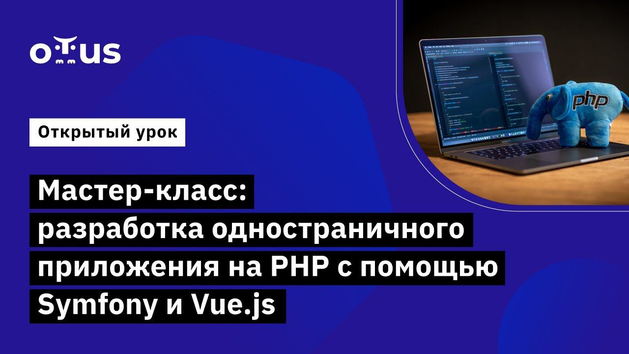 Мастер-класс: разработка одностраничного приложения на PHP с помощью Symfony и Vue.js смотреть онлайн