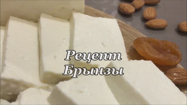 БРЫНЗА. Самый простой и быстрый рецепт сыра в домашних условиях смотреть онлайн