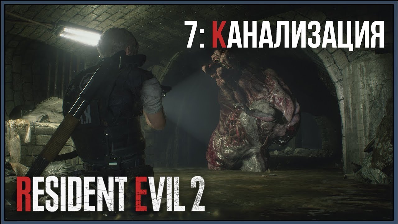 Resident Evil 2 Remake ★ 7: Канализация [Леон]