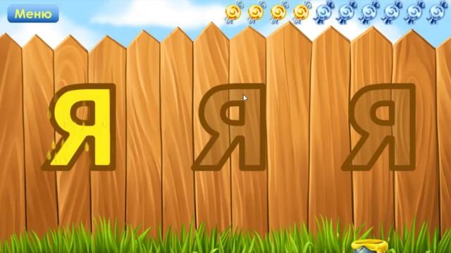 Веселая и обучающая игра. Учим буквы алфавита. Буква Я смотреть онлайн