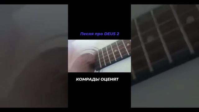 Песня про Deus 2