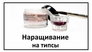 Наращивание ногтей на типсы. Укрепление ногтей акрилом.