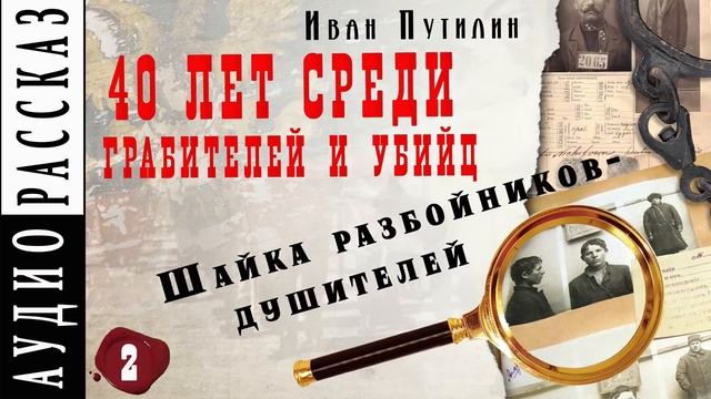 Иван Путилин. Шайка разбойников-душителей (из книги 40 лет среди грабителей) смотреть онлайн