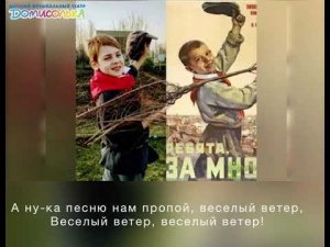«Веселый ветер». Караоке. Домисолька