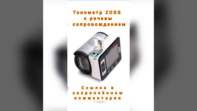Тонометр ZOSS с речевым сопровождением смотреть онлайн
