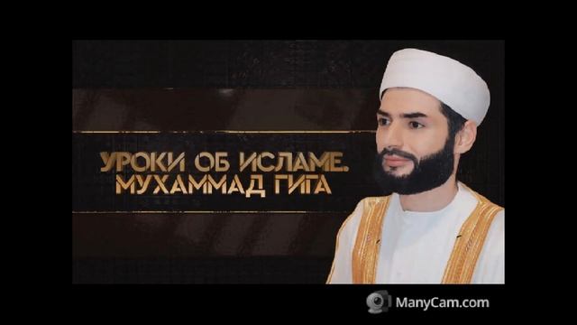 Шейх Мухьаммад Гига - «Никях и Толякъ [Бракосочетание и развод]» смотреть онлайн