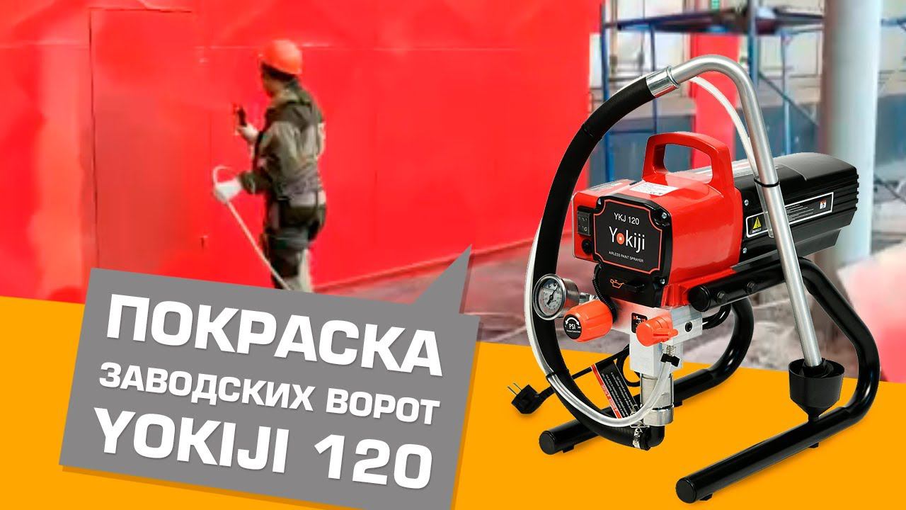 Покраска ворот при помощи аппарата Yokiji 120 смотреть онлайн