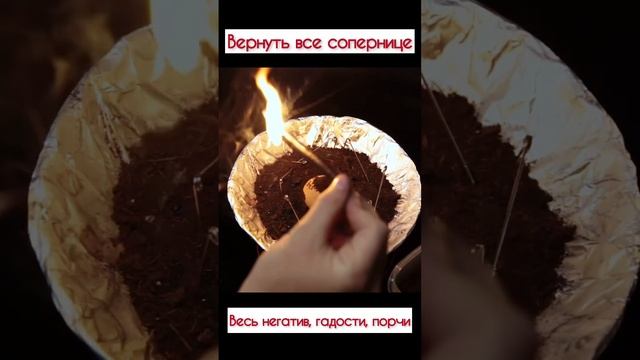 ВЕРНУТЬ ВСЕ СОПЕРНИЦЕ, ВЕСЬ НЕГАТИВ, ГАДОСТИ, ПОРЧУ.. ?? #shorts #приворот #порча #магия #отворот смотреть онлайн