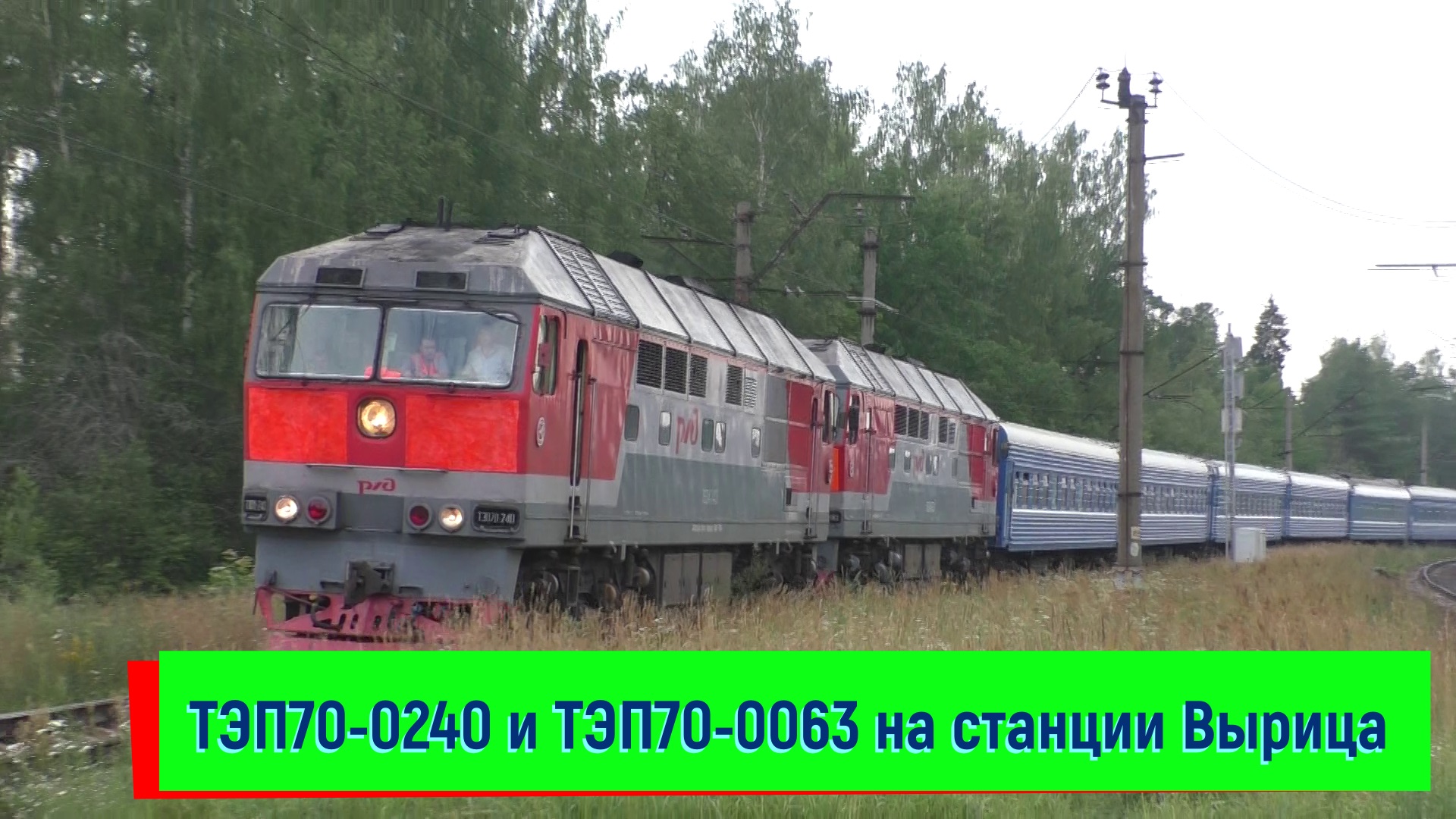 ТЭП70-0240, ТЭП70-0063 с поездом №051 Санкт-Петербург – Брест | TEP70-0240 And TEP70-0063