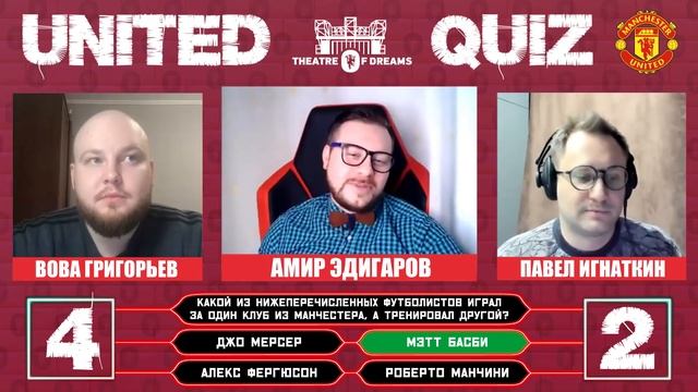 ВЫЯСНИМ КТО САМЫЙ УМНЫЙ?! | UNITED QUIZ - интеллектуальный турнир про «Манчестер Юнайтед» смотреть онлайн