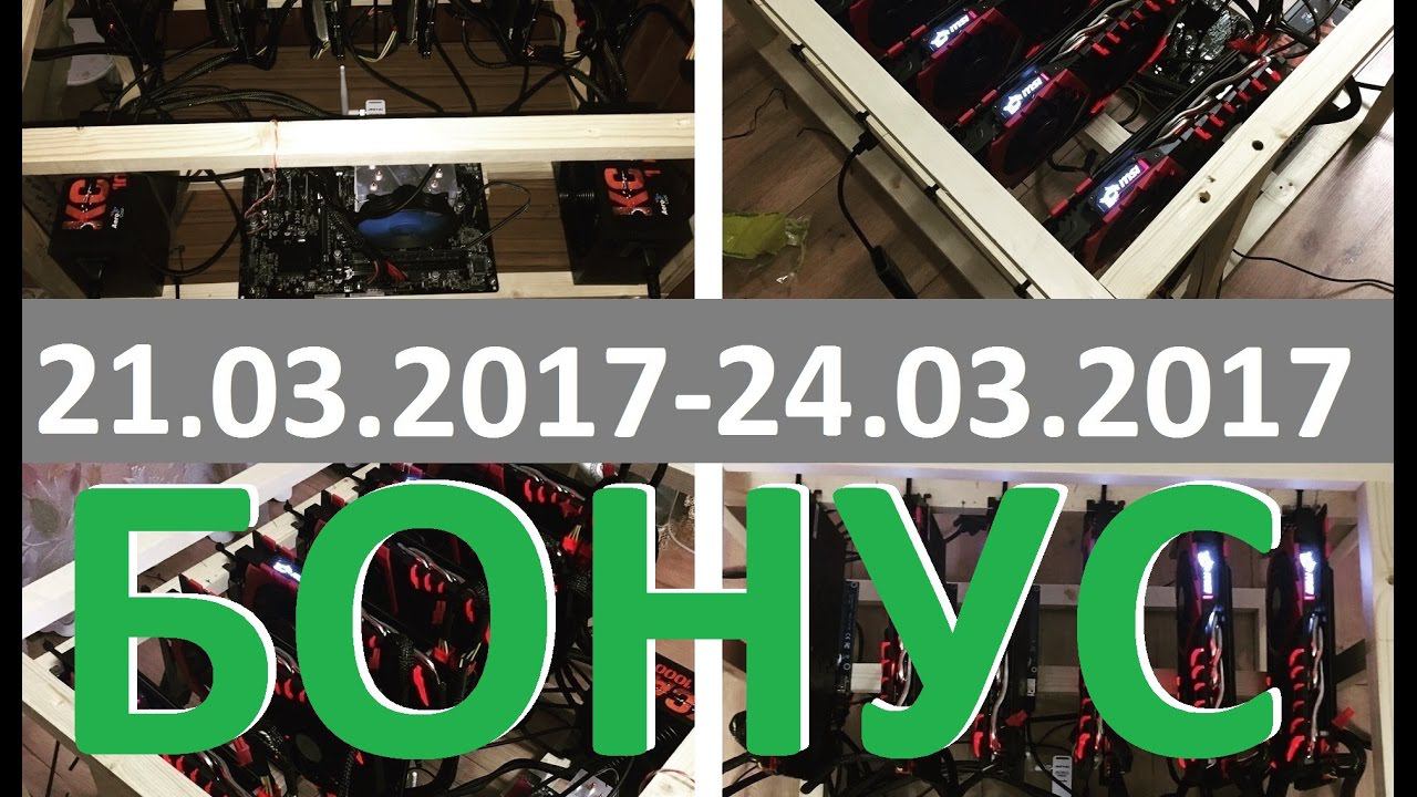 Курсы и Майнинг на 6х1070gtx MSI за 21.03.17 - 24.03.17 + Бонус смотреть онлайн