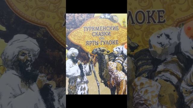 Туркмееские сказки об Ярты-гулоке "Три лепёшки" смотреть онлайн