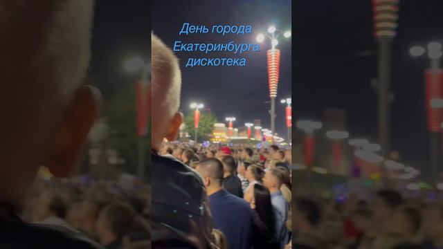 День города Екатеринбурга. Дискотека. 20 августа 2022 смотреть онлайн