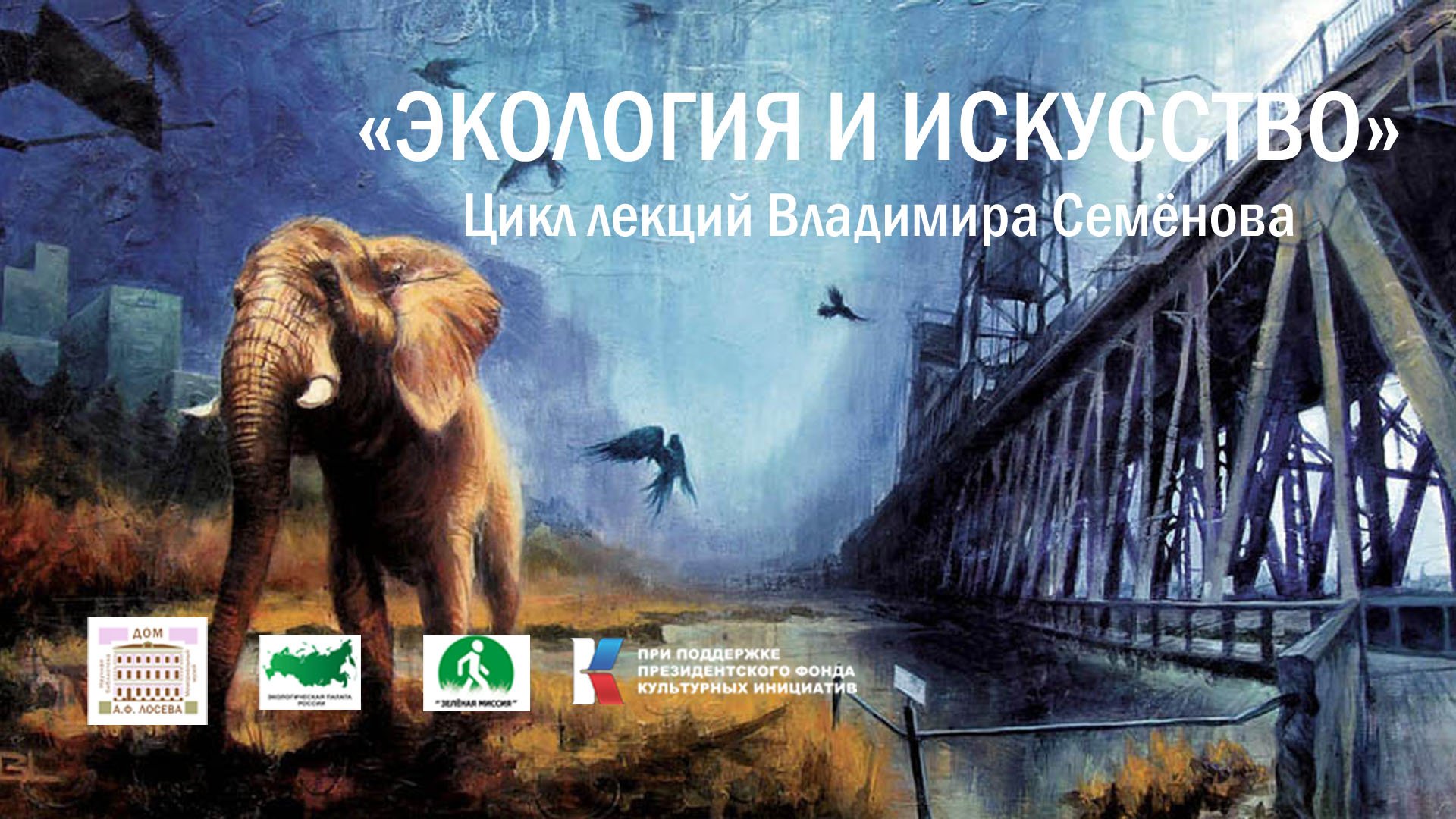 Цикл лекций В. Семёнова "Экология и искусство". Сюрреализм в экологическом искусстве XXI века. смотреть онлайн